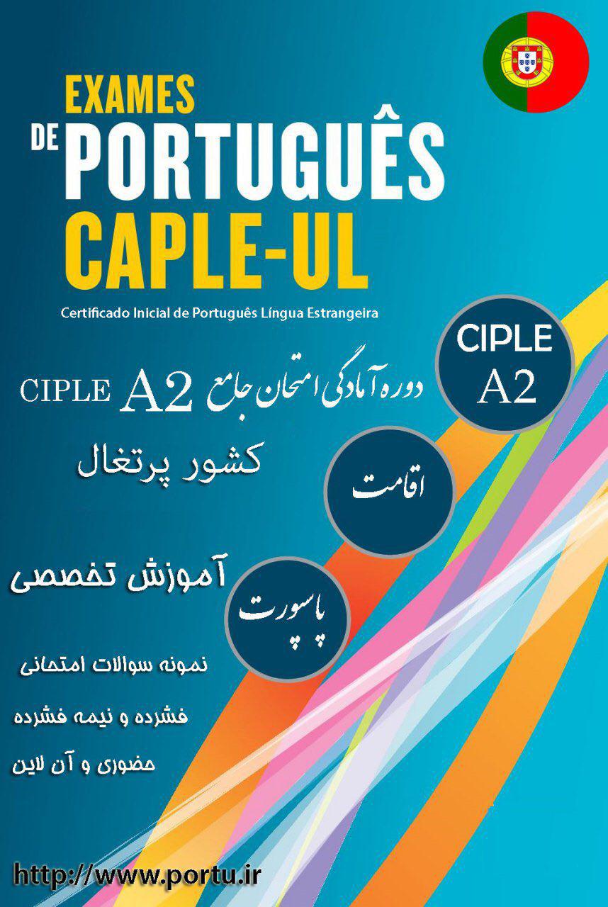 آزمون CIPLE A2 كشور پرتغال آموزش زبان پرتغالی و برزیلی